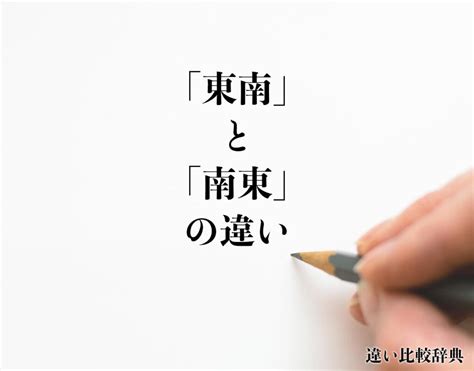 東南方向|東南と南東の違いとは？正しいのはどっちの意味か解説 ｜ 国語 